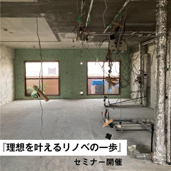 『理想を叶えるリノベの一歩』セミナー開催のお知らせ
