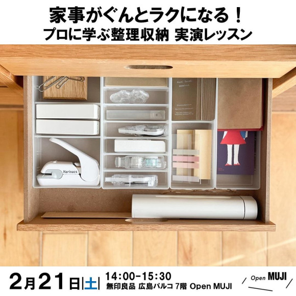 【無印良品 広島パルコ】2月21日（土）開催『家事がぐんとラクになる！プロに学ぶ整理収納 実演レッスン』｜イベント告知