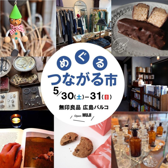 【無印良品 広島パルコ】5月30日（土）-31日（日）『めぐる つながる市』開催のお知らせ