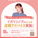 【4月26日(土)】人気ブランドWHOMEE イガリシノブさん 来店イベント開催決定！
