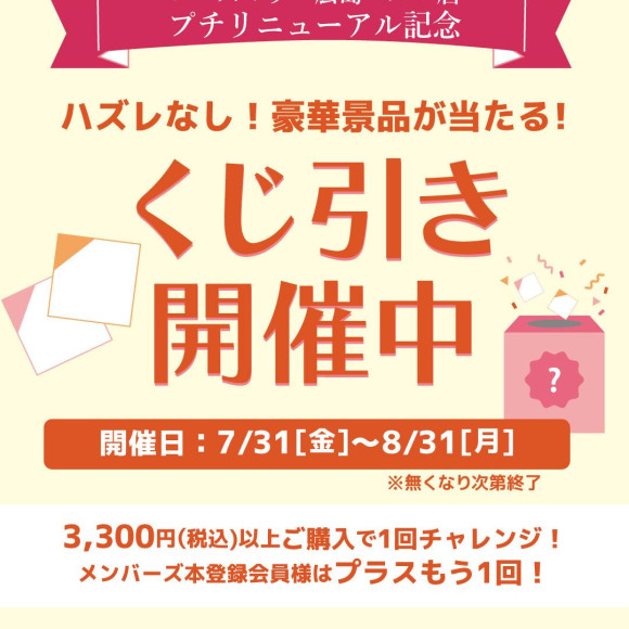 プチリニューアル記念★くじ引き開催中！