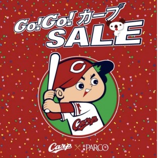Go！Go！カープSALE