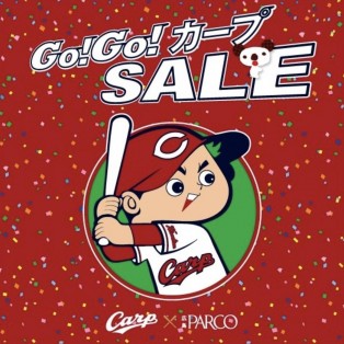 Go！Go！カープSALE