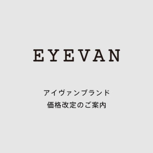 アイヴァンブランド価格改定のお知らせ