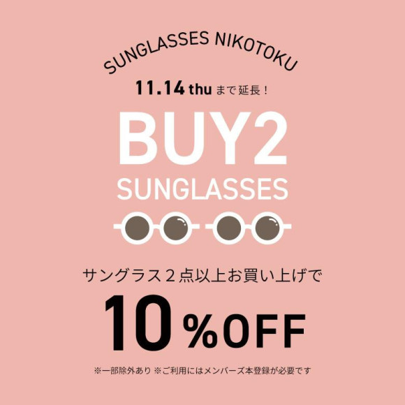 一緒にサングラスを買うとお得♪