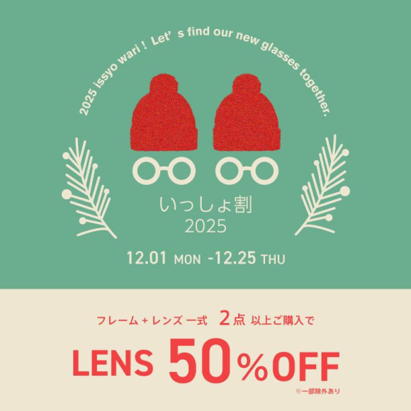 いっしょ割！メガネを2点以上お買い上げでレンズ代が50％OFF！
