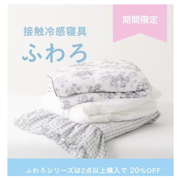 人気の接触冷感寝具が期間限定20％OFF！