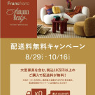 【8/29(金)より配送料無料キャンペーンスタート！】