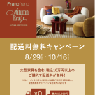 期間限定！配送料無料キャンペーン実施中！