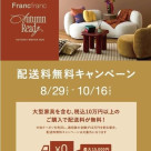 ＼まもなく終了！／配送料無料キャンペーン