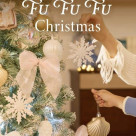 クリスマス特別ムービー公開中です♡