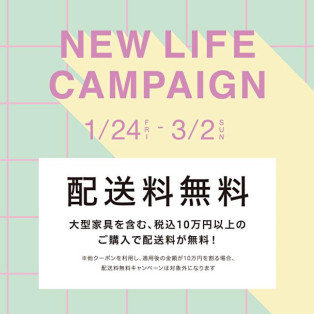  ＼新生活応援　NEW LIFEキャンペーン開催中／