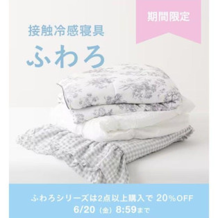 人気の接触冷感寝具が期間限定20％OFF！