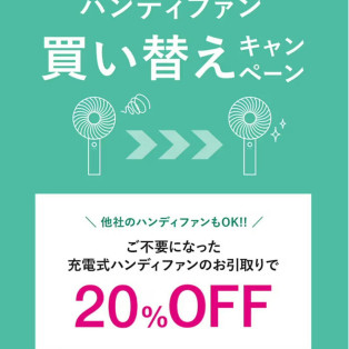 まもなく終了！フレハンディファン買い替えキャンペーンのお知らせ