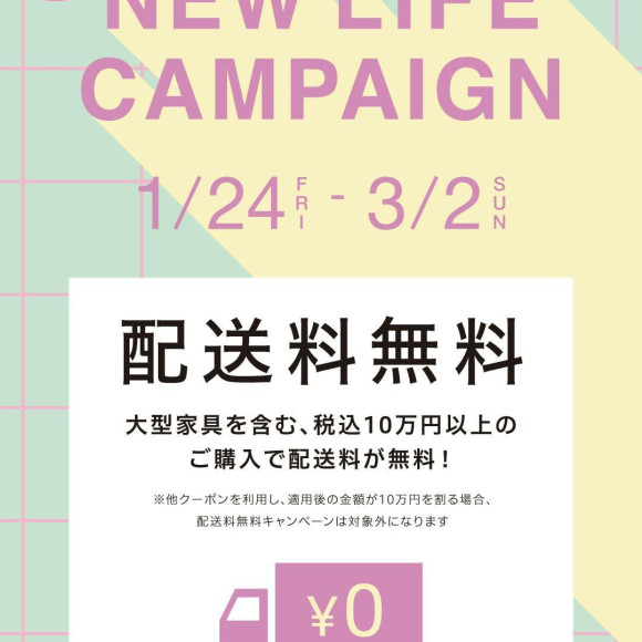 \好評如潮,期間延長/配送費免費的實惠活働正在舉行中!!