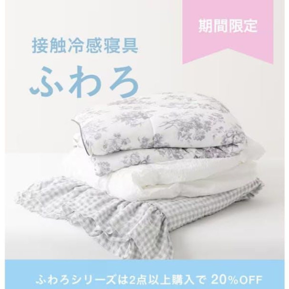 인기의 접촉 냉감 침구가 기간 한정 20% OFF!