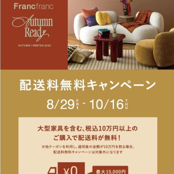 【8/29(金)より配送料無料キャンペーンスタート！】