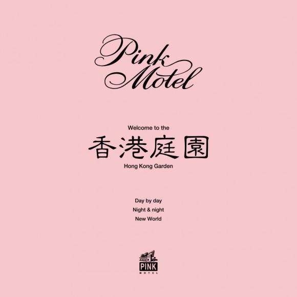PINK MOTEL 香港庭園・本日最終日⭐︎