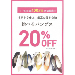 大人気！！！！跳べるシリーズ期間限定20%OFF！！