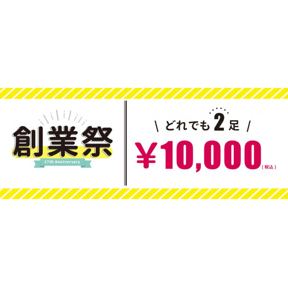 2点で１万円の創業祭がはじまりますよー！！
