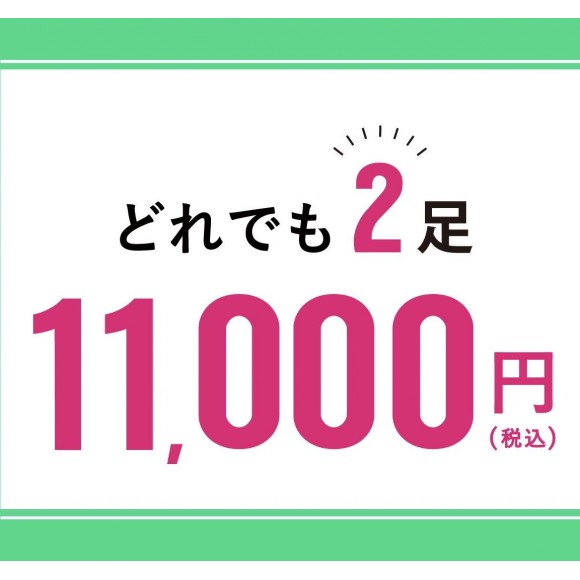 大好評！2足1万円フェアが追加開催！！5/28まで！