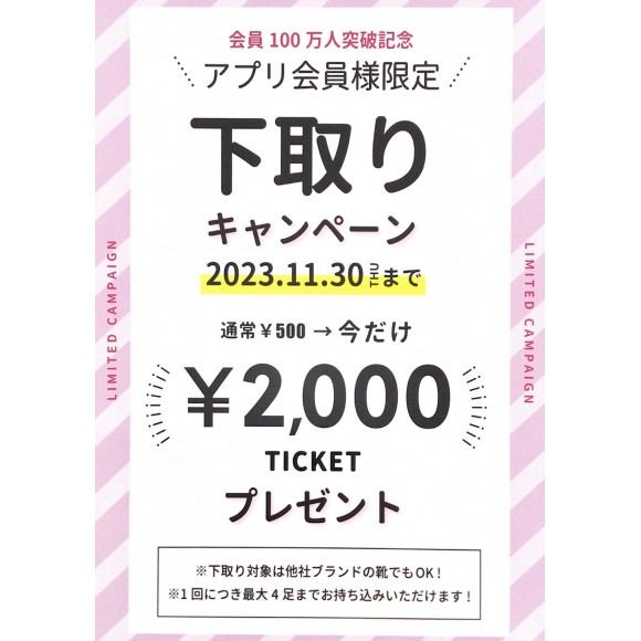 他社製品もOK！靴の下取りで2,000円OFF！【11月末まで