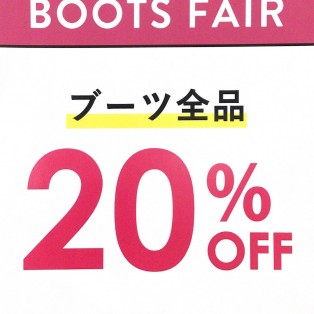 期間限定！ブーツ全品20%OFF！