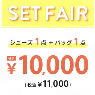 シューズ1点+バッグ1点10,000円(税抜)~9/16まで