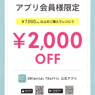 アプリ会員様限定！！7,000円(税込)以上のご購入で2,000円OFF！！！！