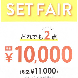 どれでも2点10,000円(税込)~9/29(日)