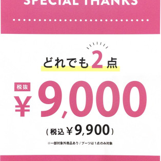 【ラスト3日！】感謝セール◎どれでも2点9,000円(税抜)開催！！