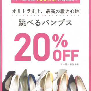 大人気！！！！跳べるシリーズ期間限定20%OFF！！