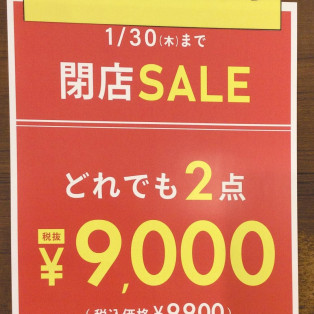 閉店セール終了まで、、、、残り3日！！！