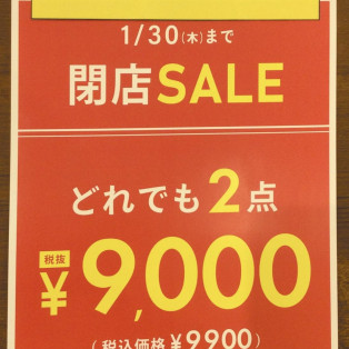 閉店セール終了まで、、、、残り2日！！！