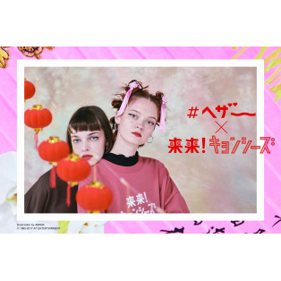 heather × 来来キョンシーズ コラボ★★