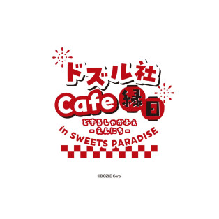 ドズル社Cafe -縁日- in SWEETS PARADISE　の開催が決定！