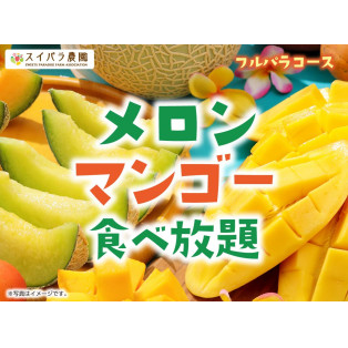 開催♪ 【4/28～】メロンマンゴー食べ放題開催決定♪