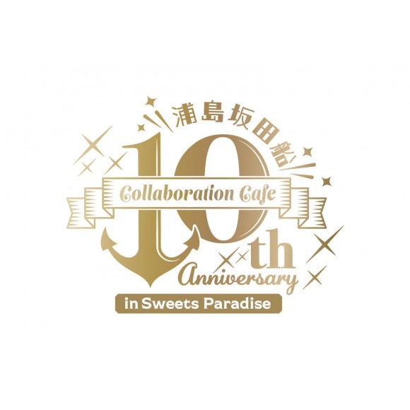 浦島坂田船 10th Anniversary Collaboration Cafe】開催決定