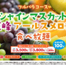 【9/10～】「シャインマスカット・巨峰・アールスメロン食べ放題」開催中♪