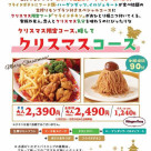 【11/28~12/25】Xmas期間限定「クリスマスコース」開催決定!今年もフライドチキンが付いてくる♪