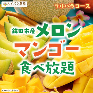 【5/21～】「鉾田市産メロン＆マンゴー食べ放題」開催決定♪