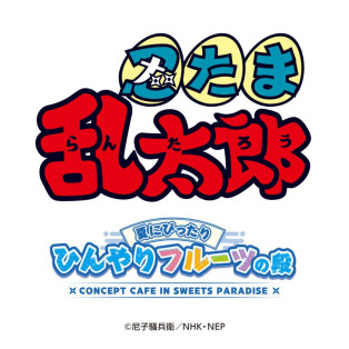 アニメ「忍たま乱太郎」×SWEETS PARADISE コラボカフェ第2弾の開催決定！