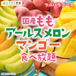 【7/30～】メロンの王様「アールスメロン」が食べ放題！「国産もも・アールスメロン・マンゴー食べ放題　沖縄県産マンゴー登場！」開催決定♪