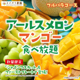 【9/1~】「アールスメロン・マンゴー食べ放題」開催決定♪シャインマスカットもファーストプレート限定で登場！