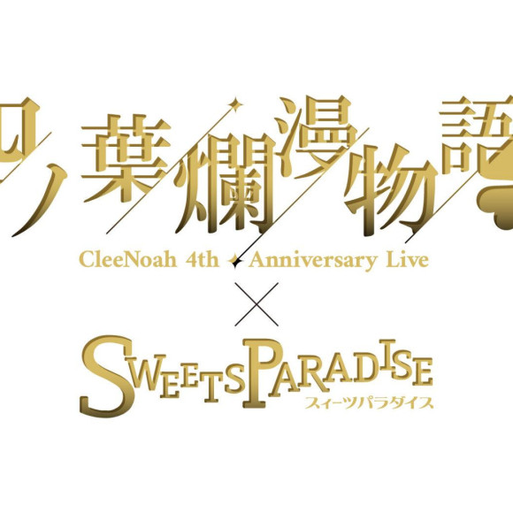 4th Anniversary Live ～四ノ葉爛漫物語～を記念して、歌い手4人組グループ「クレノア」の初のコラボカフェが開催決定！！