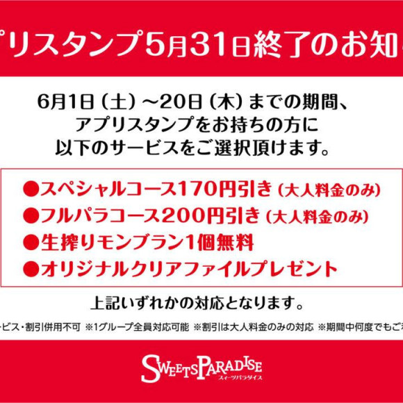 【6/1～】アプリスタンプ終了後の対応について