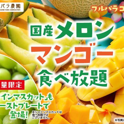 【8/21～】初採れシャインマスカットをお届け♪「国産メロン・マンゴー食べ放題　シャインマスカット登場」開催中！