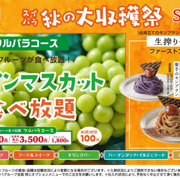 【10/16～】スイパラ「秋の大収穫祭」開催決定♪