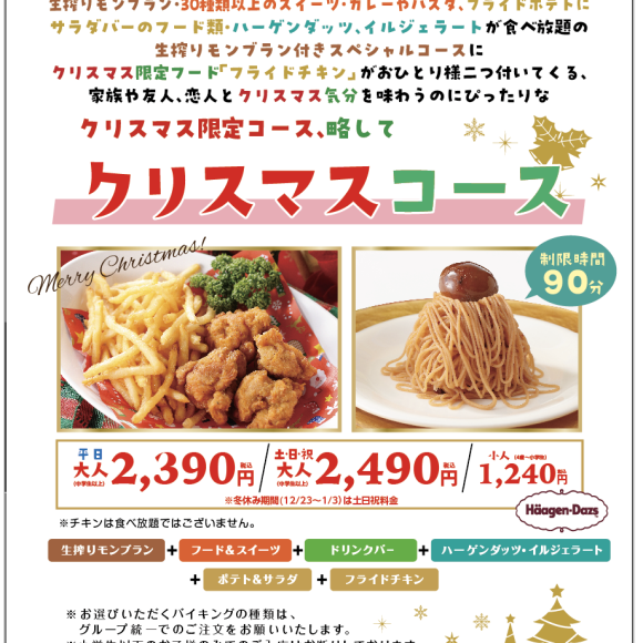 【12/11～12/25】 Xmas limited "Christmas course" will be held! Fried Chicken is coming this year.♪