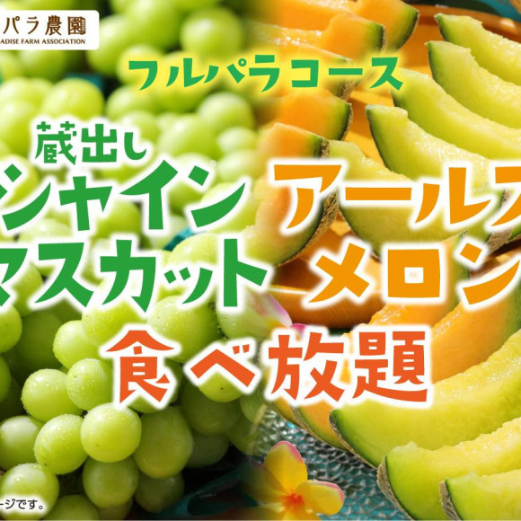 【1/1～】 "All-you-can-eat Kurashishi Shine Muscat / Earls Melon" will be held! Fruit plate using domestic brand strawberries♪